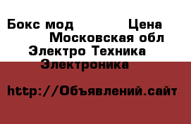 Бокс мод  RX200s › Цена ­ 5 500 - Московская обл. Электро-Техника » Электроника   